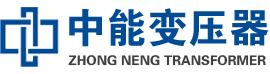 六枝特油浸式变压器,六枝特变压器生产厂家_六枝特中能变压器厂家欢迎您